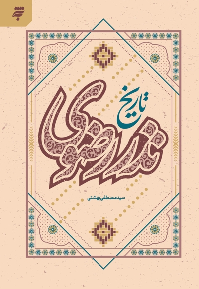 تاریخ نذر رضوی